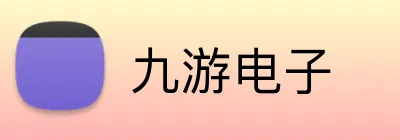 九游电子 Logo